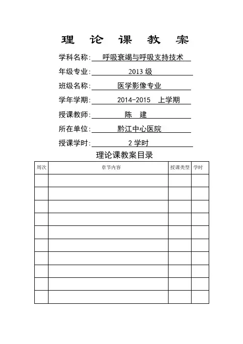 呼吸衰竭与呼吸支持技术教案及课件