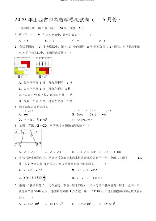 2020年5月山西省中考数学模拟试卷((有答案))