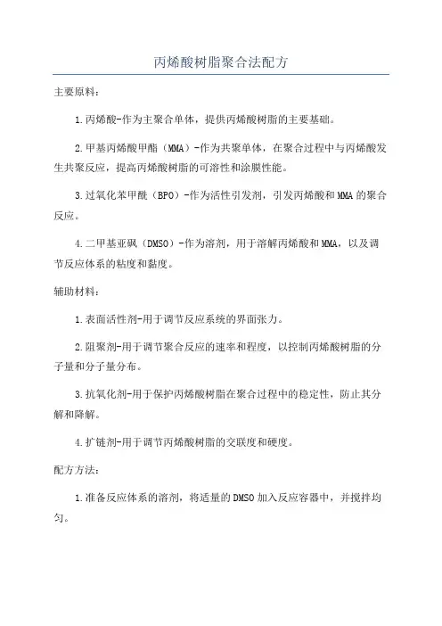 丙烯酸树脂聚合法配方