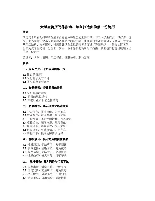 大学生简历写作指南：如何打造你的第一份简历