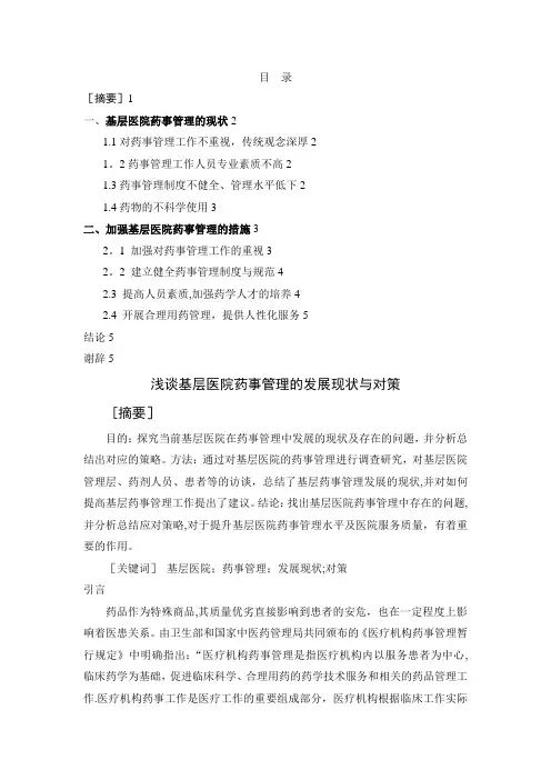 基层医院药事管理的现状与对策