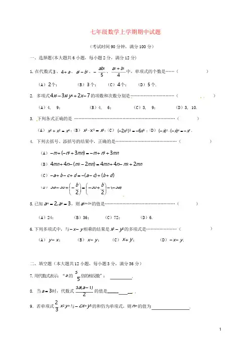上海市七年级数学上学期期中试题新人教版