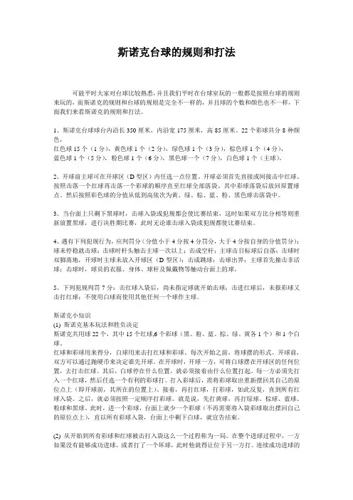 斯诺克台球的规则和打法