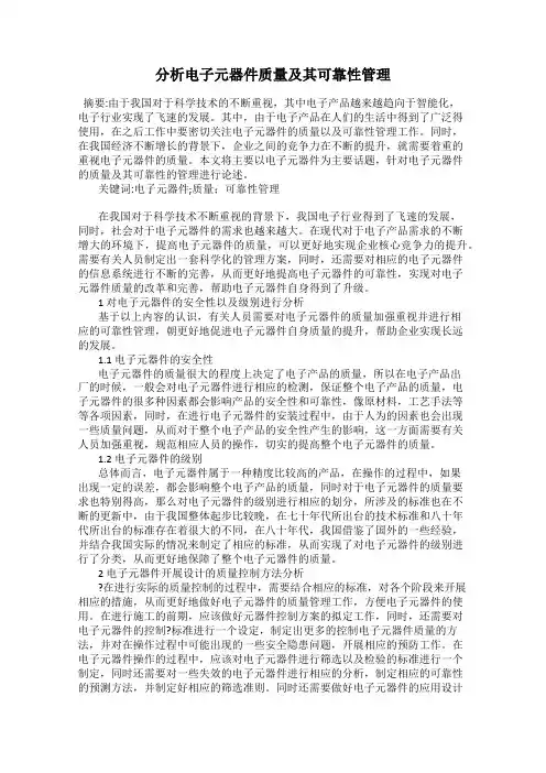 分析电子元器件质量及其可靠性管理
