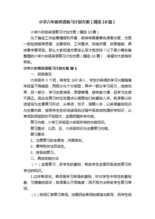 小学六年级英语复习计划方案（精选10篇）