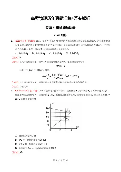 高考物理历年真题汇编+答案解析(专题5)：机械能与动量