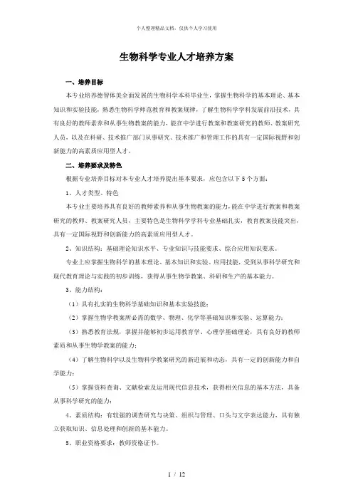 生物科学专业人才培养方案