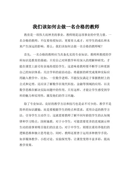 我们该如何去做一名合格的教师