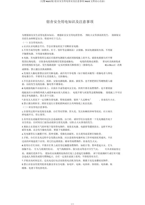 (完整word版)宿舍安全用电常识及注意事项(word文档良心出品)