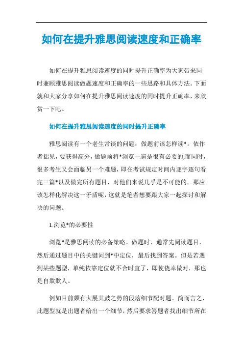 如何在提升雅思阅读速度和正确率