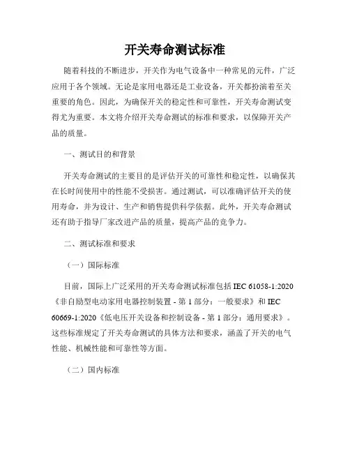 开关寿命测试标准