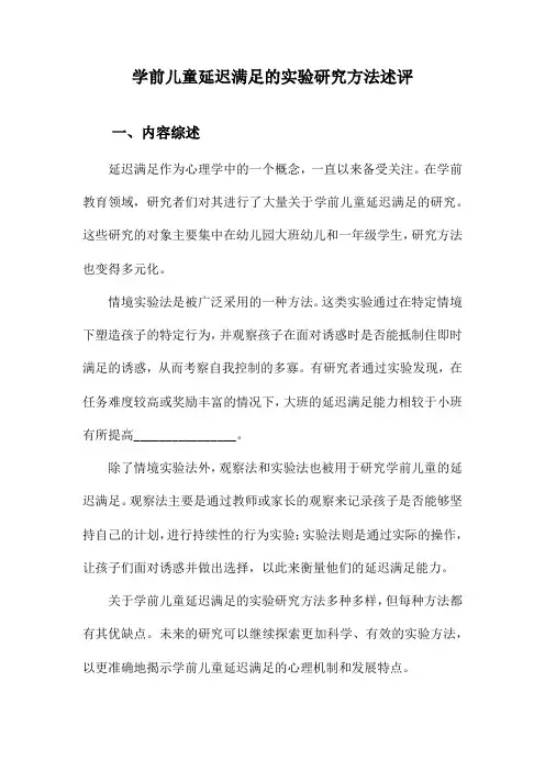 学前儿童延迟满足的实验研究方法述评