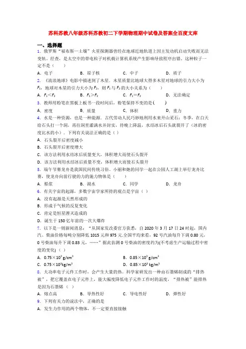苏科苏教八年级苏科苏教初二下学期物理期中试卷及答案全百度文库
