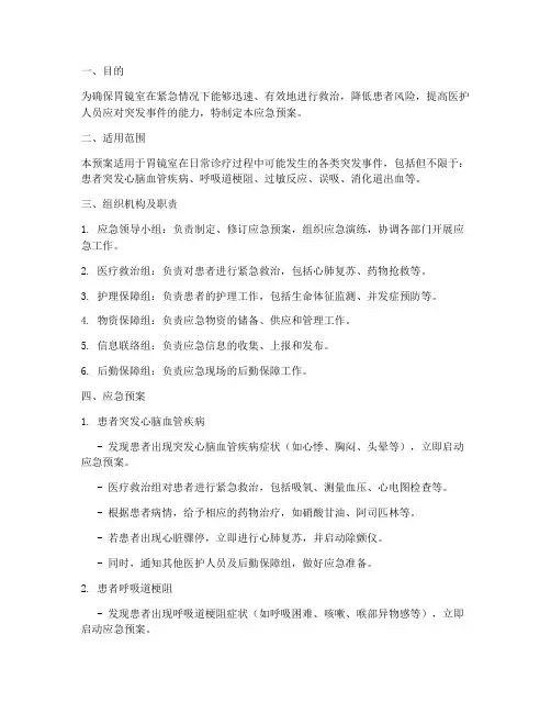 胃镜室应急预案及演练