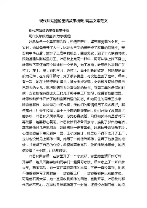 现代灰姑娘的童话故事梗概-精品文案范文