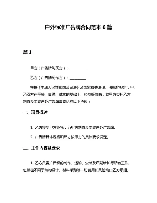 户外标准广告牌合同范本6篇