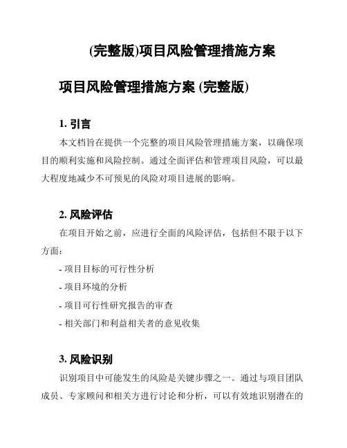 (完整版)项目风险管理措施方案