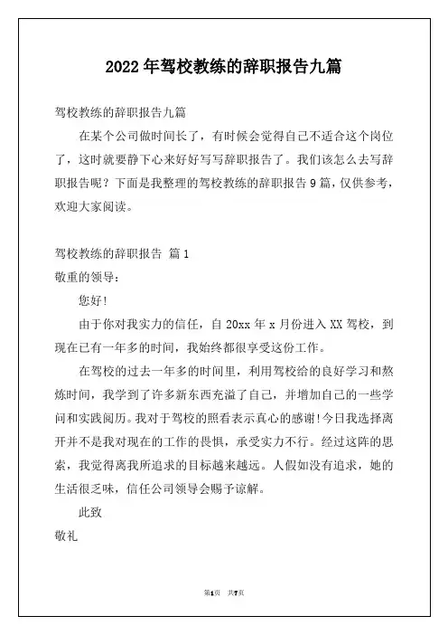 2022年驾校教练的辞职报告九篇