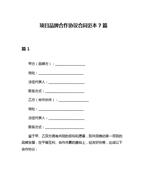 项目品牌合作协议合同范本7篇