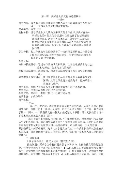 人美版初中美术八年级上册第一课__初中美术是人类文化的造型载体教案教案