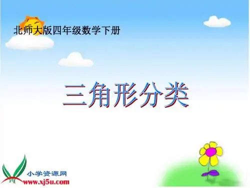 北师大版数学四年级下册《三角形分类》PPT课件