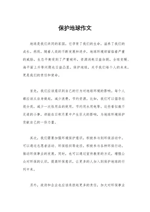 保护地球作文