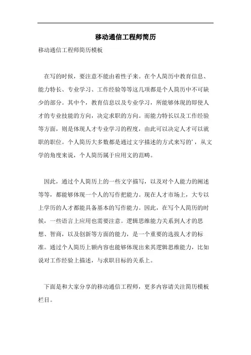 2021年移动通信工程师简历