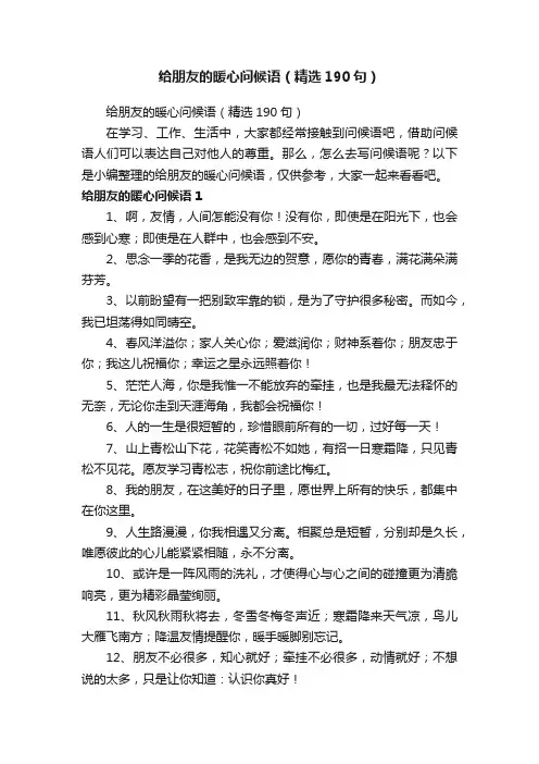 给朋友的暖心问候语（精选190句）