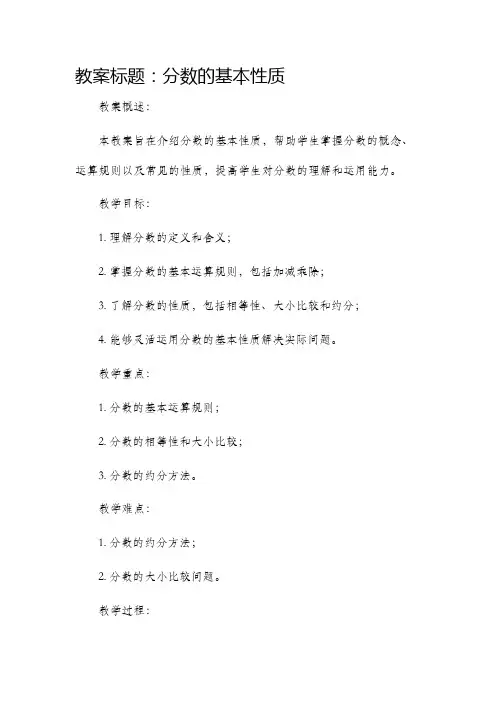 分数的基本性质的市公开课获奖教案省名师优质课赛课一等奖教案