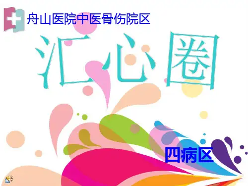 提高病房宣教有效率品管圈