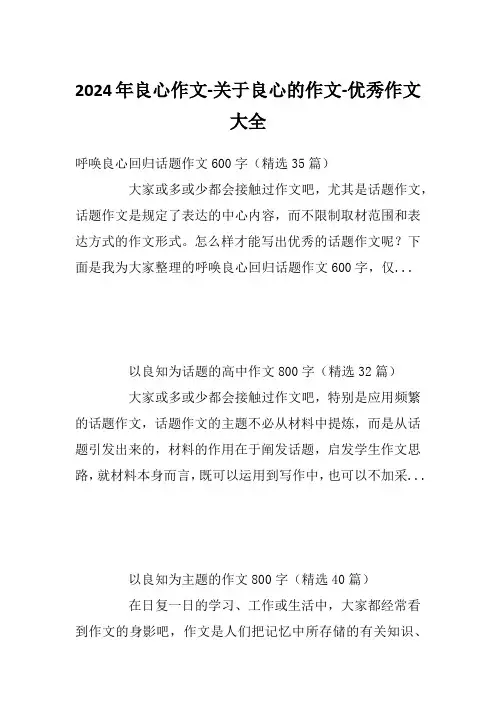 2024年良心作文-关于良心的作文-优秀作文大全