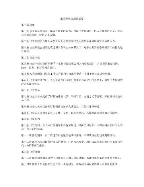出差开展会规章制度