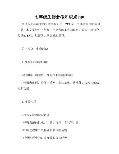 七年级生物会考知识点ppt