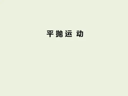 平抛运动 课件