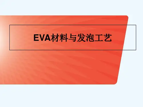 EVA材料及发泡工艺 PPT