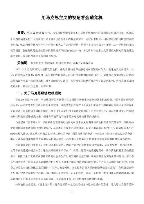 用马克思主义的视角看金融危机