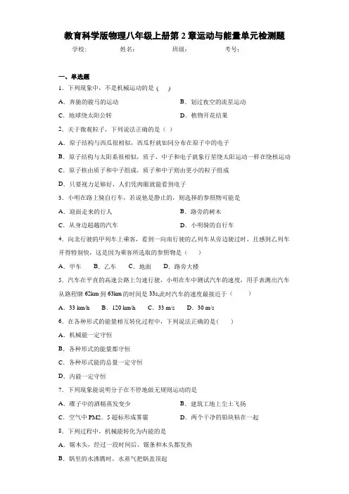 初中教育科学版物理八年级上册第2章运动与能量单元检测题(答案解析)