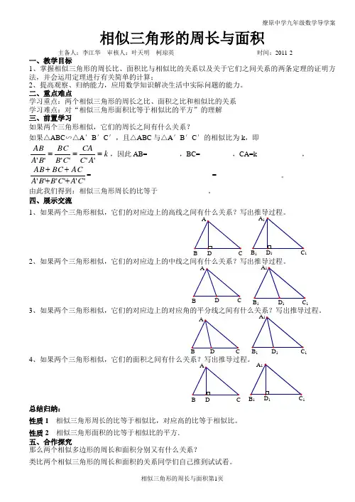 27.2.3 相似三角形的周长与面积导学案