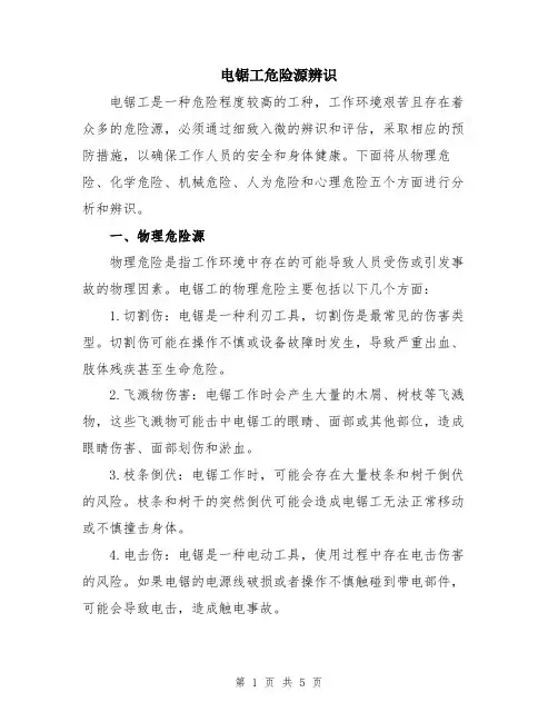 电锯工危险源辨识