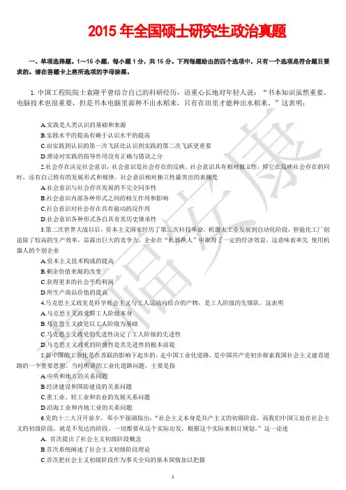 2015年全国硕士研究生统一入学考试政治真题及答案解析