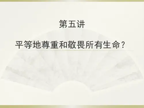 第五讲 所有生命都需要平等地尊重和敬畏吗？