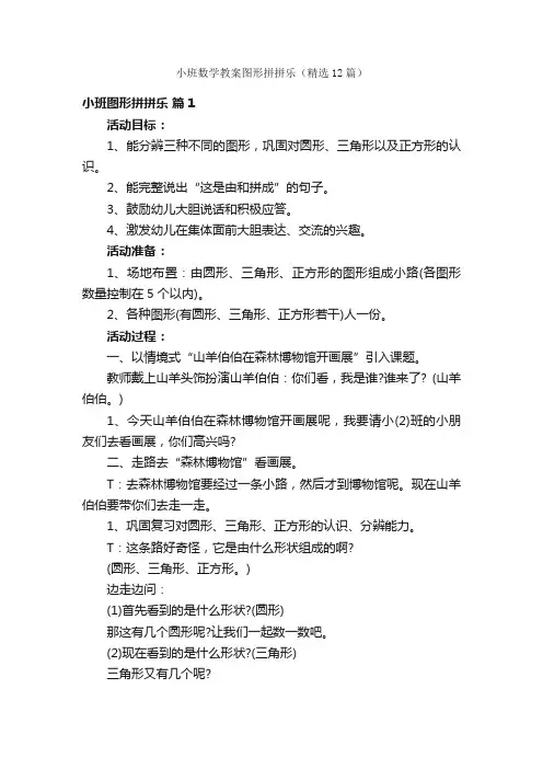 小班数学教案图形拼拼乐（精选12篇）