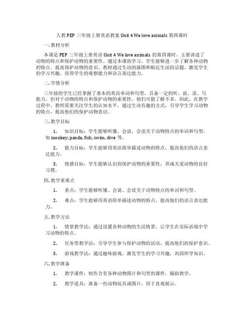 人教PEP三年级上册英语教案 Unit 4 We love animals 第四课时