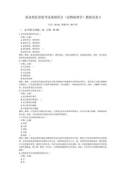 执业兽医资格考试基础科目(动物病理学)模拟试卷2