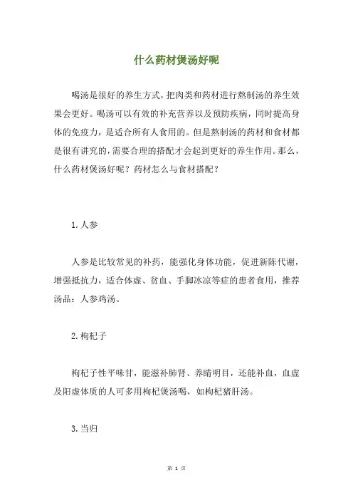 什么药材煲汤好呢