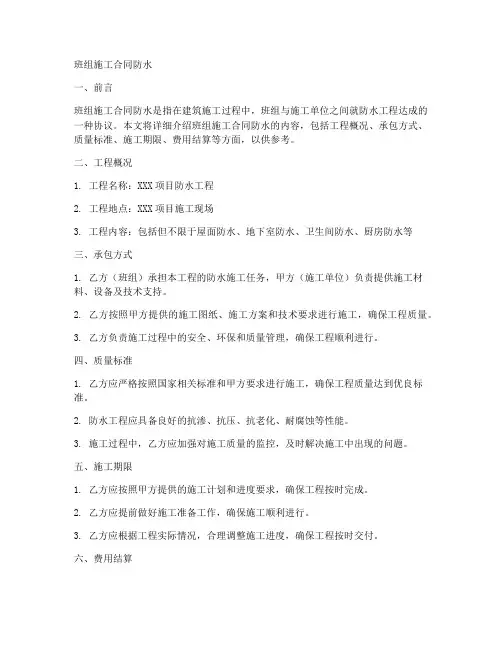 班组施工合同防水