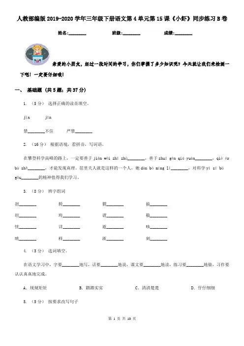 人教部编版2019-2020学年三年级下册语文第4单元第15课《小虾》同步练习B卷