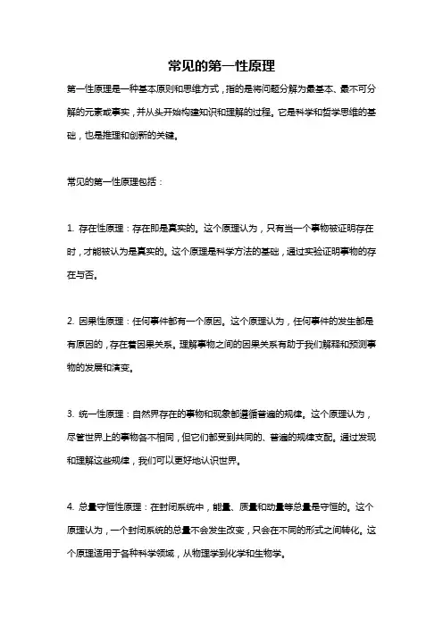 常见的第一性原理