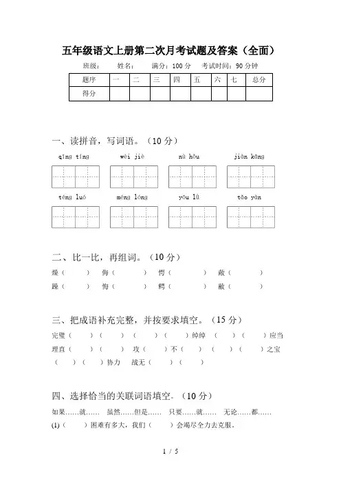 五年级语文上册第二次月考试题及答案(全面)
