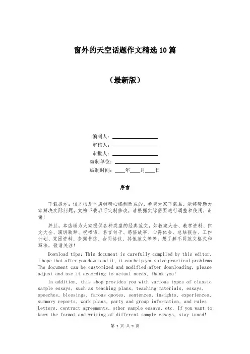 窗外的天空话题作文精选10篇